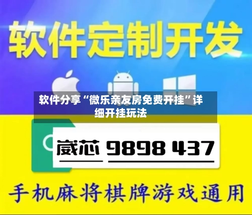 软件分享“微乐亲友房免费开挂	”详细开挂玩法-第2张图片