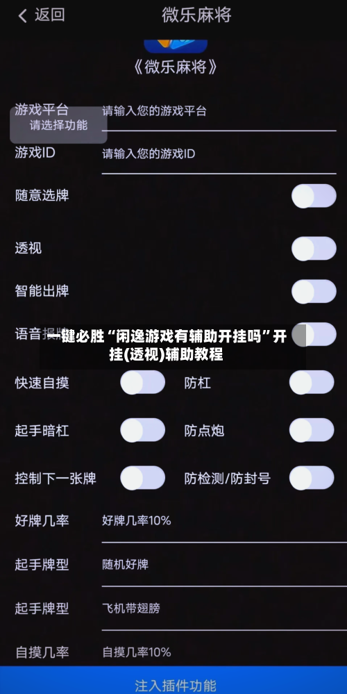 一键必胜“闲逸游戏有辅助开挂吗	”开挂(透视)辅助教程-第3张图片
