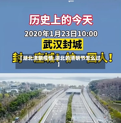 【湖北清明疫情,湖北的清明节怎么过】