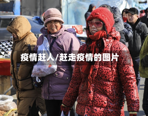 疫情赶人/赶走疫情的图片-第2张图片