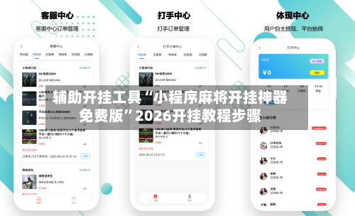 辅助开挂工具“小程序麻将开挂神器免费版”2026开挂教程步骤