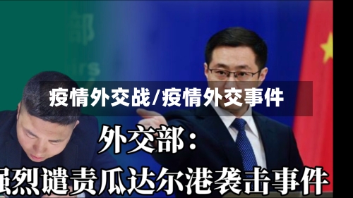 疫情外交战/疫情外交事件