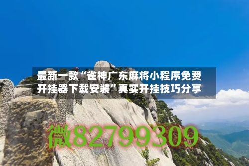 最新一款“雀神广东麻将小程序免费开挂器下载安装”真实开挂技巧分享