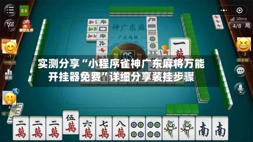 实测分享“小程序雀神广东麻将万能开挂器免费”详细分享装挂步骤
