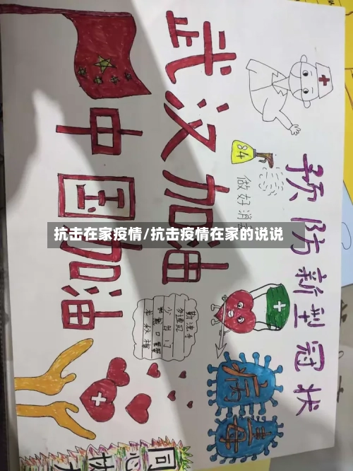 抗击在家疫情/抗击疫情在家的说说
