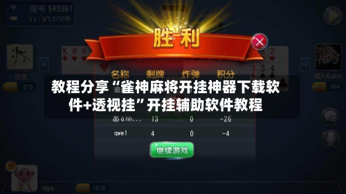 教程分享“雀神麻将开挂神器下载软件+透视挂	”开挂辅助软件教程-第2张图片