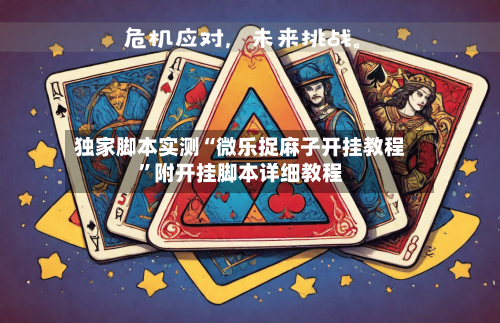 独家脚本实测“微乐捉麻子开挂教程	”附开挂脚本详细教程-第2张图片