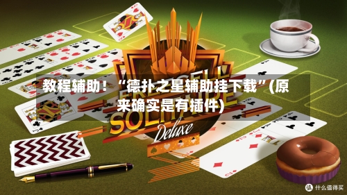 教程辅助！“德扑之星辅助挂下载”(原来确实是有插件)