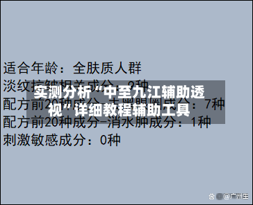 实测分析“中至九江辅助透视	”详细教程辅助工具-第3张图片
