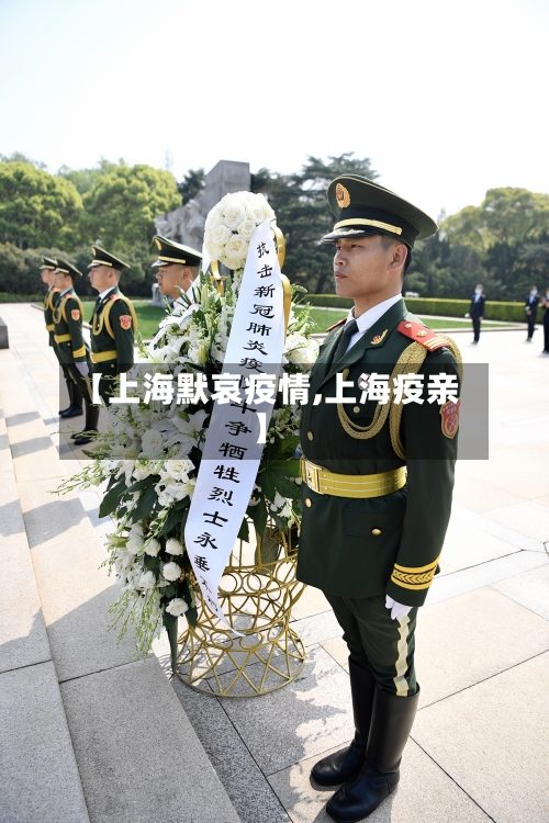 【上海默哀疫情,上海疫亲】
