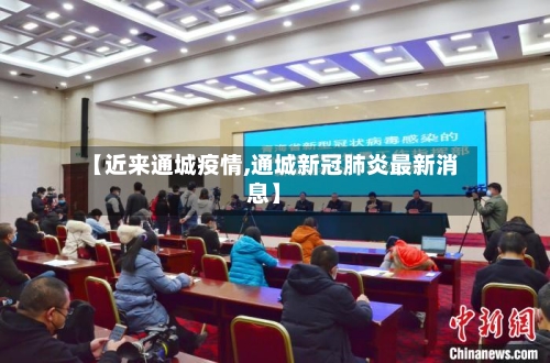 【近来通城疫情,通城新冠肺炎最新消息】