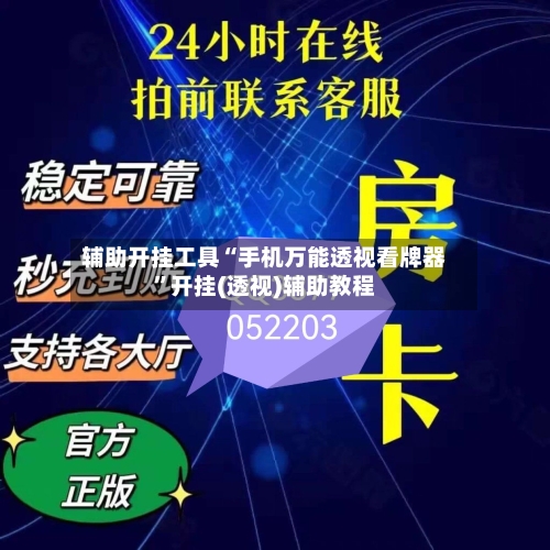辅助开挂工具“手机万能透视看牌器”开挂(透视)辅助教程