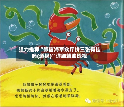 强力推荐“微信海草众厅拼三张有挂吗(透视)”详细辅助透视