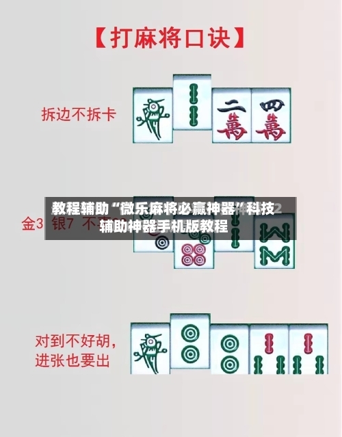 教程辅助“微乐麻将必赢神器	”科技辅助神器手机版教程-第2张图片