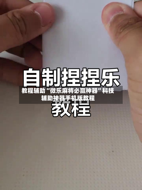 教程辅助“微乐麻将必赢神器”科技辅助神器手机版教程