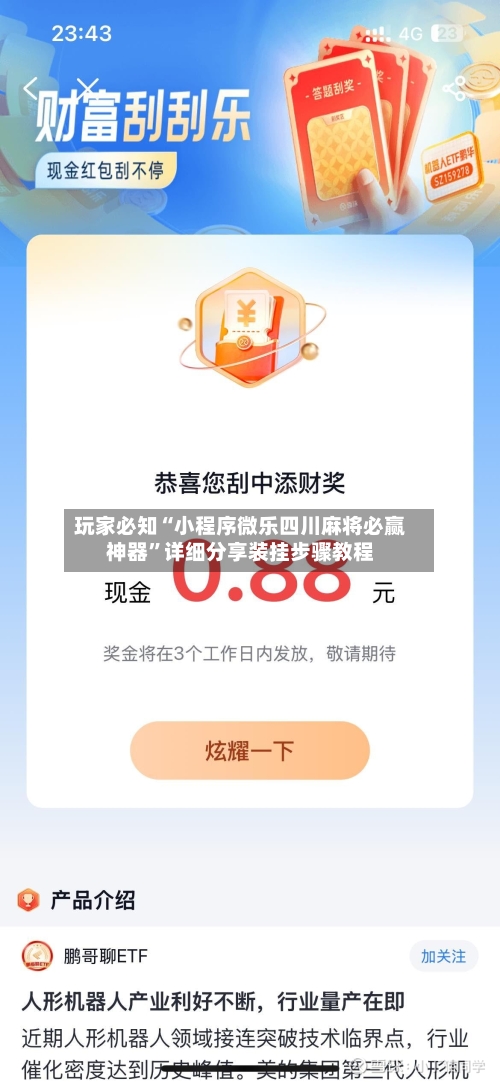 玩家必知“小程序微乐四川麻将必赢神器”详细分享装挂步骤教程