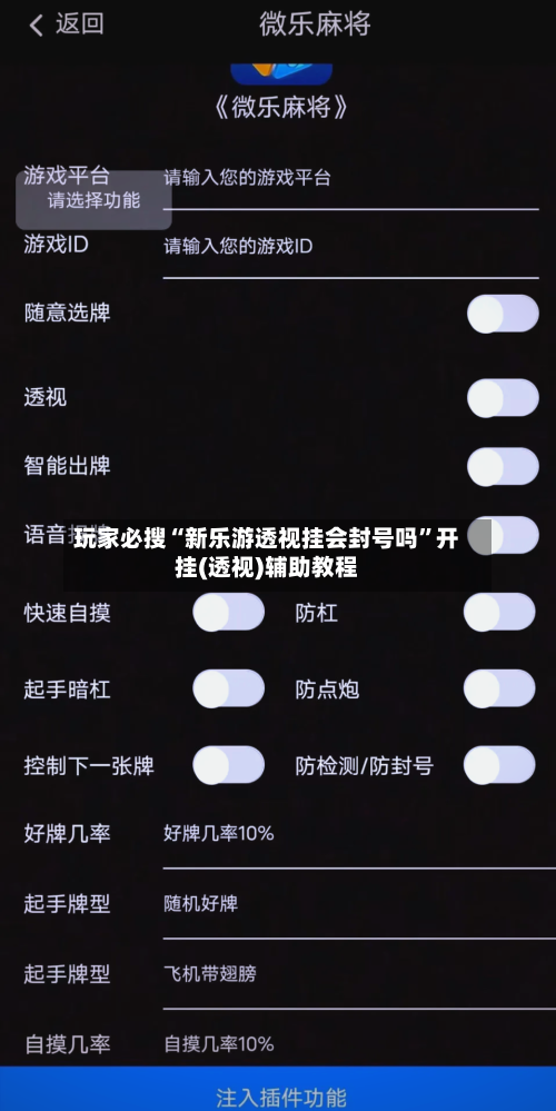 玩家必搜“新乐游透视挂会封号吗”开挂(透视)辅助教程