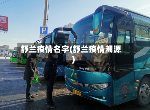 舒兰疫情名字(舒兰疫情溯源)