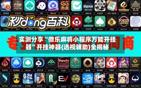 实测分享“微乐麻将小程序万能开挂器”开挂神器{透视辅助}全揭秘-第3张图片