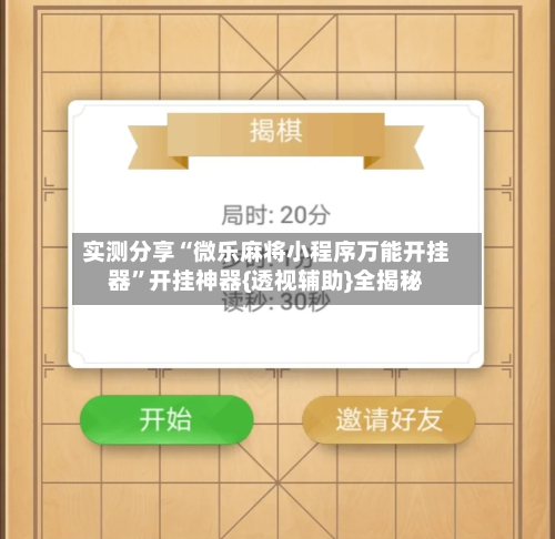 实测分享“微乐麻将小程序万能开挂器”开挂神器{透视辅助}全揭秘-第2张图片