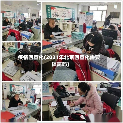 疫情回宣化(2021年北京回宣化需要隔离吗)-第2张图片