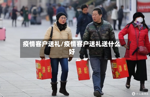 疫情客户送礼/疫情客户送礼送什么好