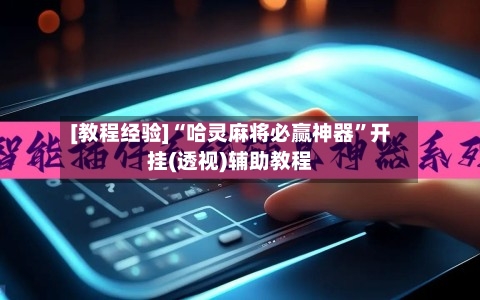 [教程经验]“哈灵麻将必赢神器”开挂(透视)辅助教程