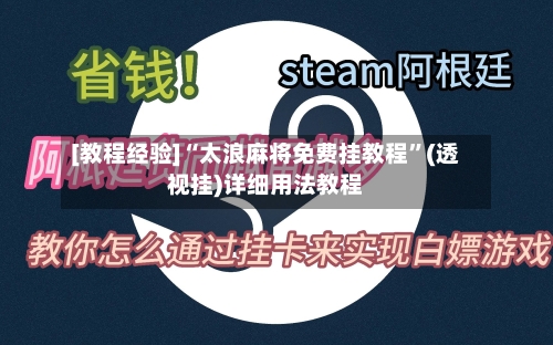 [教程经验]“太浪麻将免费挂教程”(透视挂)详细用法教程