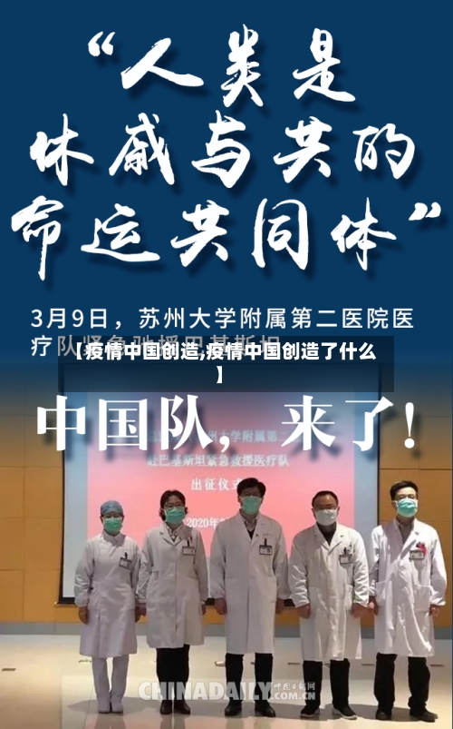 【疫情中国创造,疫情中国创造了什么】