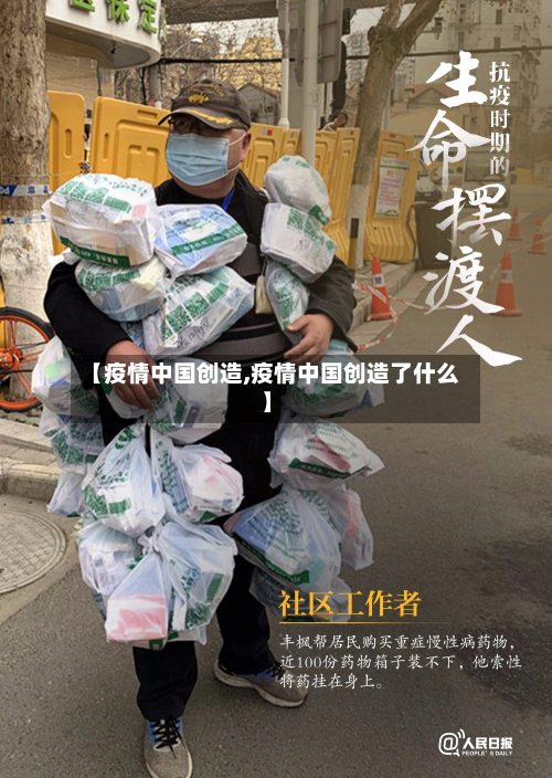 【疫情中国创造,疫情中国创造了什么】-第2张图片