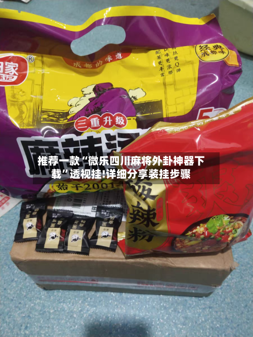 推荐一款“微乐四川麻将外卦神器下载”透视挂!详细分享装挂步骤