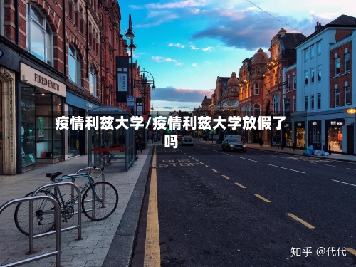 疫情利兹大学/疫情利兹大学放假了吗-第2张图片