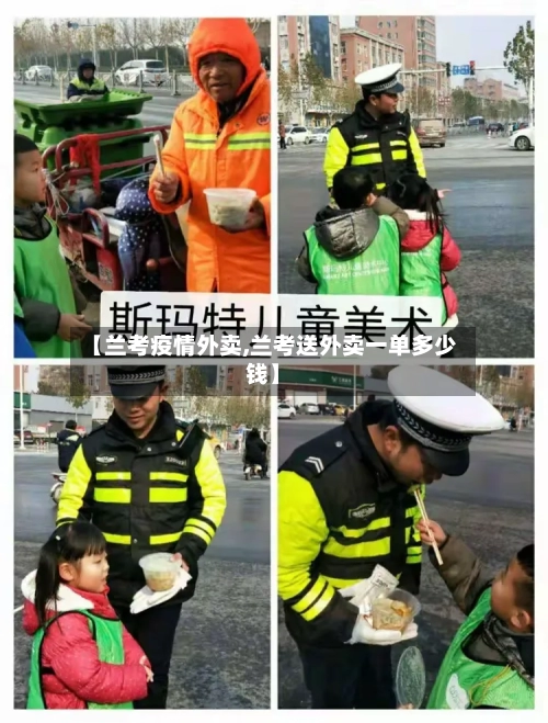 【兰考疫情外卖,兰考送外卖一单多少钱】