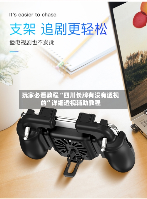 玩家必看教程“四川长牌有没有透视的”详细透视辅助教程-第3张图片