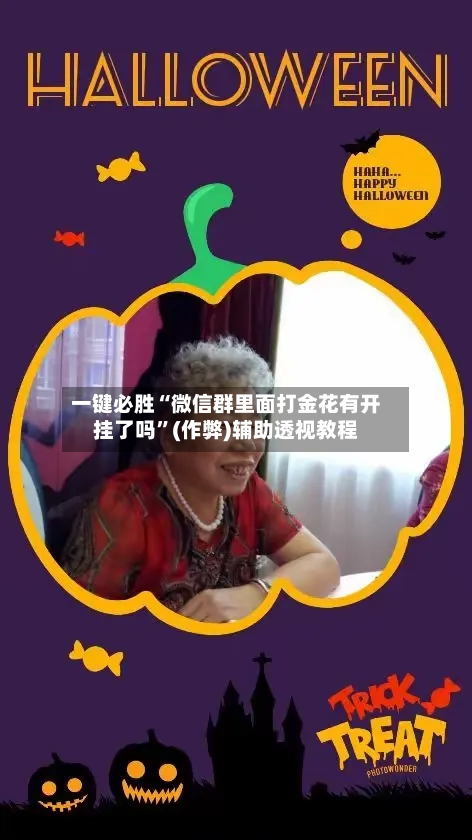 一键必胜“微信群里面打金花有开挂了吗”(作弊)辅助透视教程