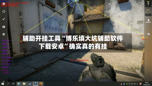 辅助开挂工具“博乐填大坑辅助软件下载安卓”确实真的有挂