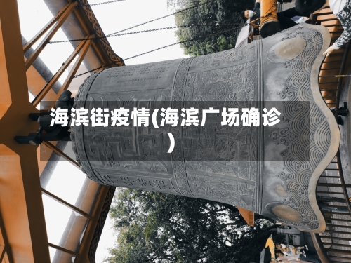 海滨街疫情(海滨广场确诊)-第2张图片