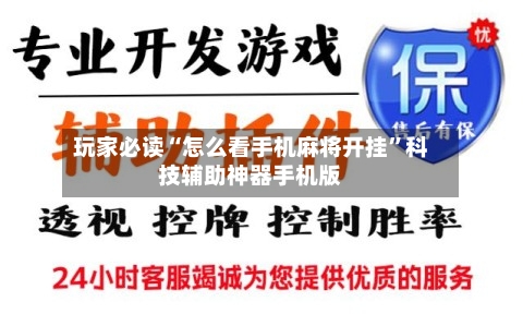 玩家必读“怎么看手机麻将开挂”科技辅助神器手机版