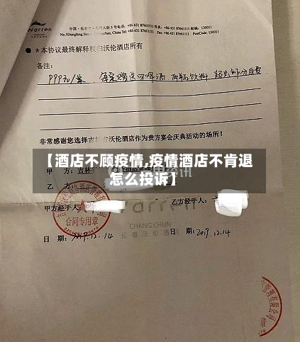 【酒店不顾疫情,疫情酒店不肯退怎么投诉】-第3张图片
