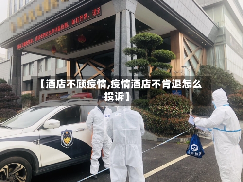 【酒店不顾疫情,疫情酒店不肯退怎么投诉】-第2张图片
