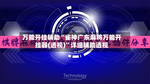 万能开挂辅助“雀神广东麻将万能开挂器(透视)	”详细辅助透视-第2张图片