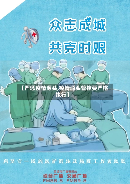 【严惩疫情源头,疫情源头管控要严格执行】