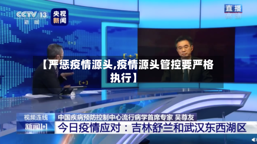 【严惩疫情源头,疫情源头管控要严格执行】-第3张图片