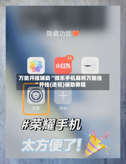 万能开挂辅助“微乐手机麻将万能挂”开挂(透视)辅助教程-第3张图片