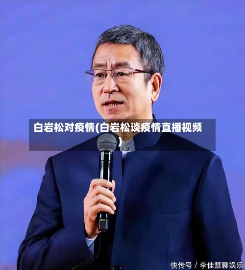 白岩松对疫情(白岩松谈疫情直播视频)