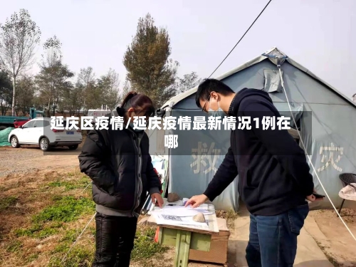延庆区疫情/延庆疫情最新情况1例在哪
