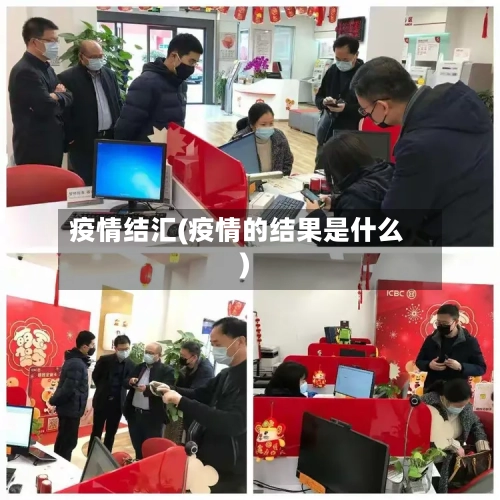 疫情结汇(疫情的结果是什么)