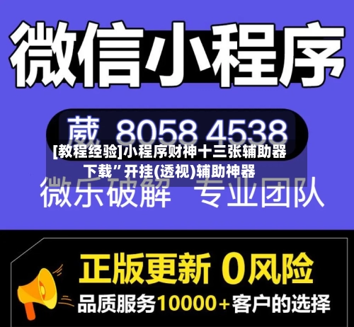[教程经验]小程序财神十三张辅助器下载”开挂(透视)辅助神器