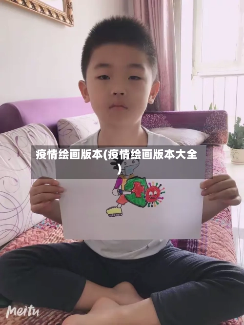 疫情绘画版本(疫情绘画版本大全)