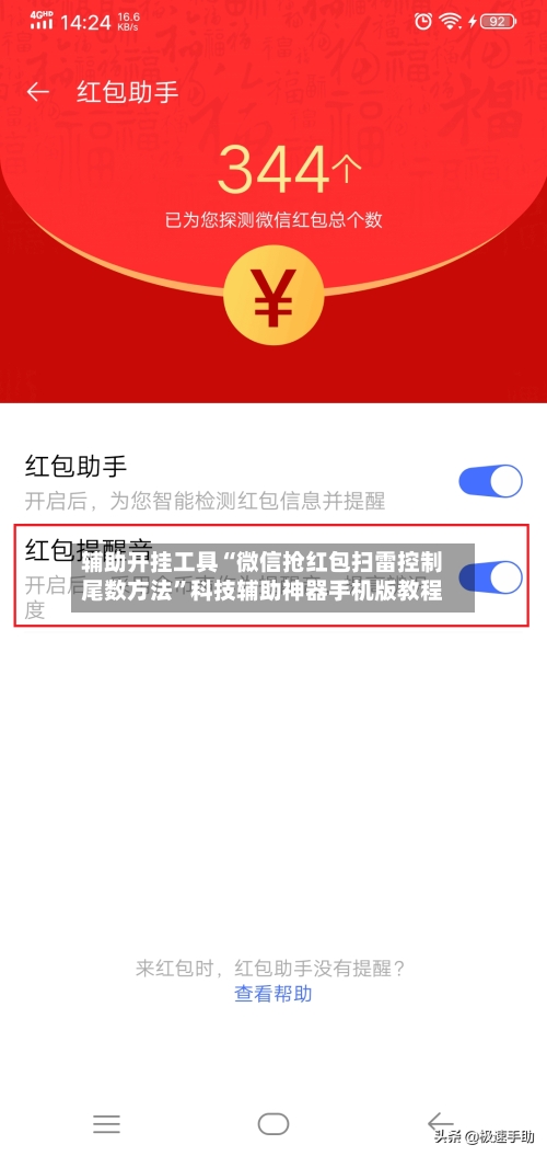 辅助开挂工具“微信抢红包扫雷控制尾数方法”科技辅助神器手机版教程